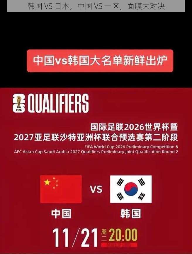 韩国 VS 日本，中国 VS 一区，面膜大对决