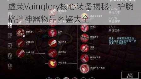 虚荣Vainglory核心装备揭秘：护腕格挡神器物品图鉴大全