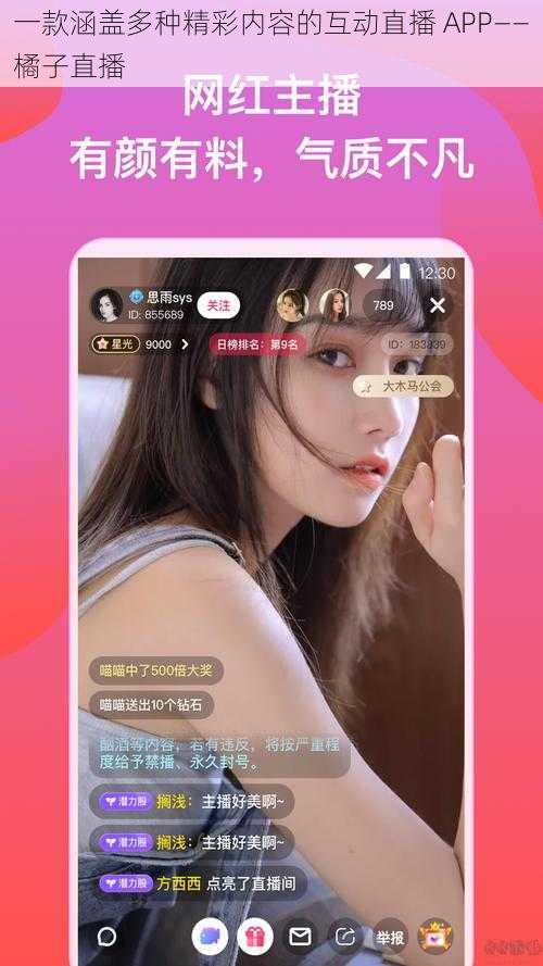 一款涵盖多种精彩内容的互动直播 APP——橘子直播