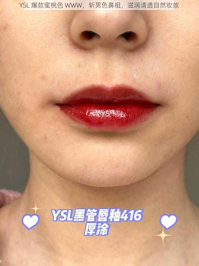 YSL 爆款蜜桃色 WWW，斩男色鼻祖，滋润清透自然妆效