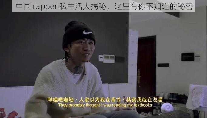 中国 rapper 私生活大揭秘，这里有你不知道的秘密