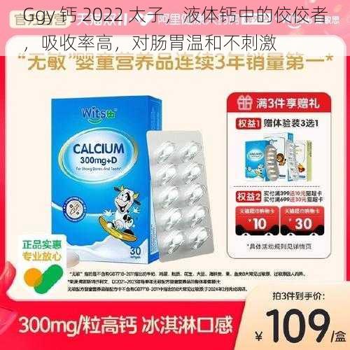 Ggy 钙 2022 太子，液体钙中的佼佼者，吸收率高，对肠胃温和不刺激