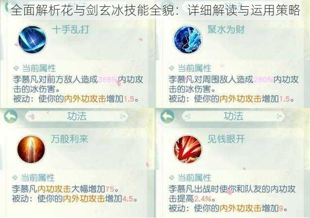 全面解析花与剑玄冰技能全貌：详细解读与运用策略