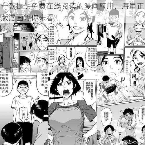 一款提供免费在线阅读的漫画应用，海量正版漫画等你来看