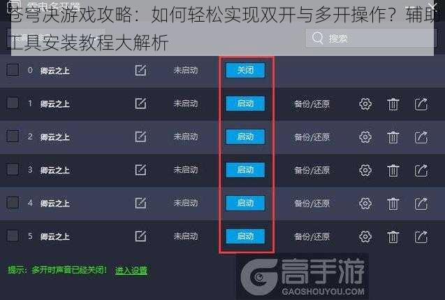 苍穹决游戏攻略：如何轻松实现双开与多开操作？辅助工具安装教程大解析