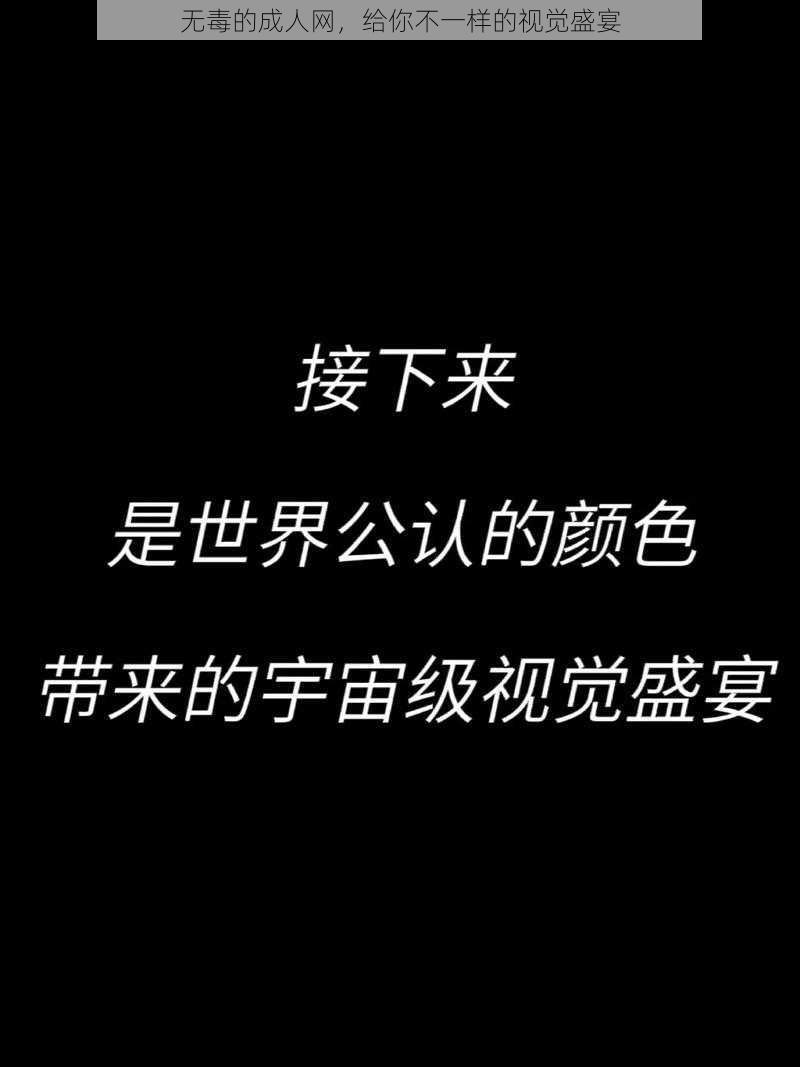 无毒的成人网，给你不一样的视觉盛宴