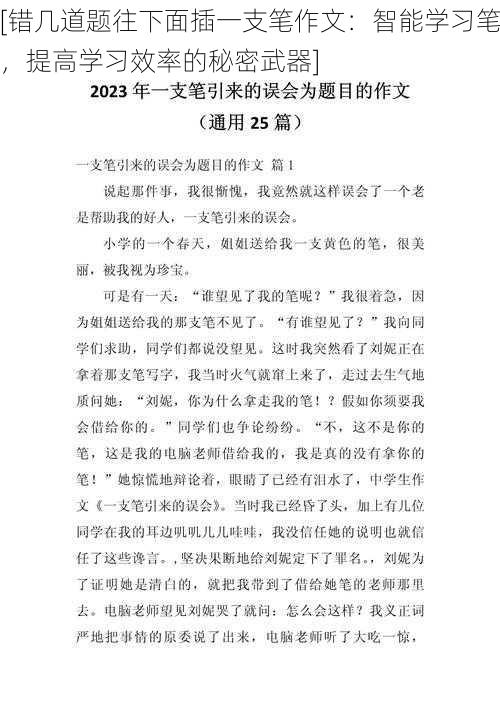 [错几道题往下面插一支笔作文：智能学习笔，提高学习效率的秘密武器]