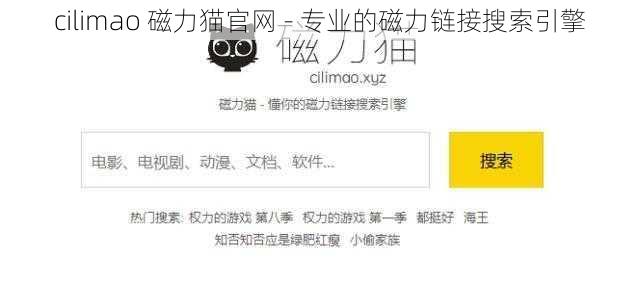 cilimao 磁力猫官网 - 专业的磁力链接搜索引擎