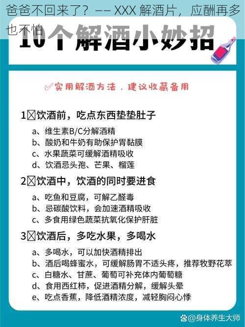 爸爸不回来了？—— XXX 解酒片，应酬再多也不怕