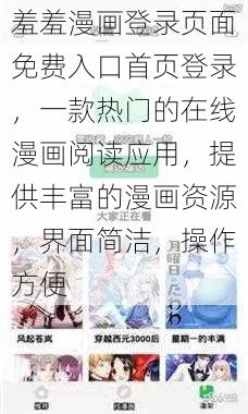 羞羞漫画登录页面免费入口首页登录，一款热门的在线漫画阅读应用，提供丰富的漫画资源，界面简洁，操作方便