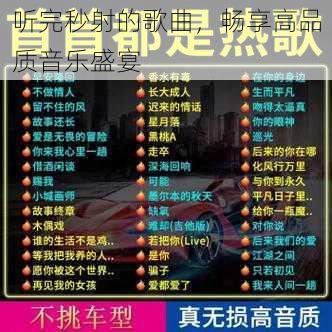 听完秒射的歌曲，畅享高品质音乐盛宴