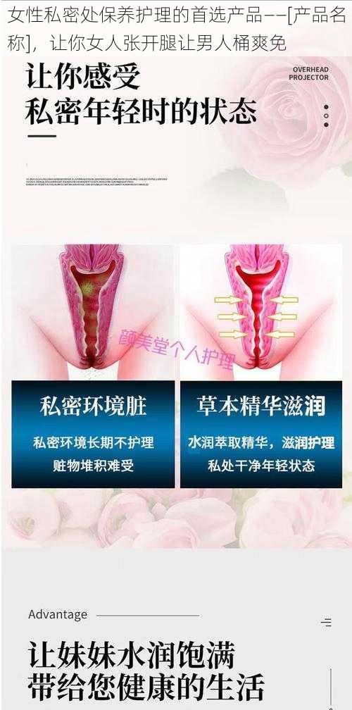 女性私密处保养护理的首选产品——[产品名称]，让你女人张开腿让男人桶爽免