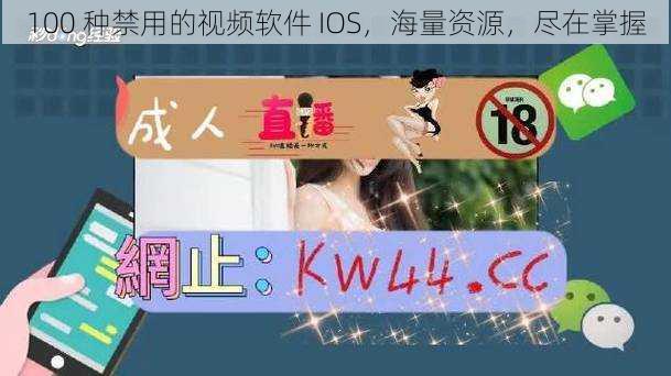 100 种禁用的视频软件 IOS，海量资源，尽在掌握