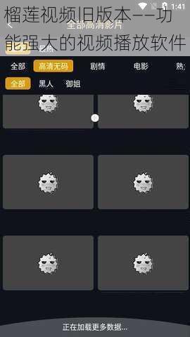 榴莲视频旧版本——功能强大的视频播放软件