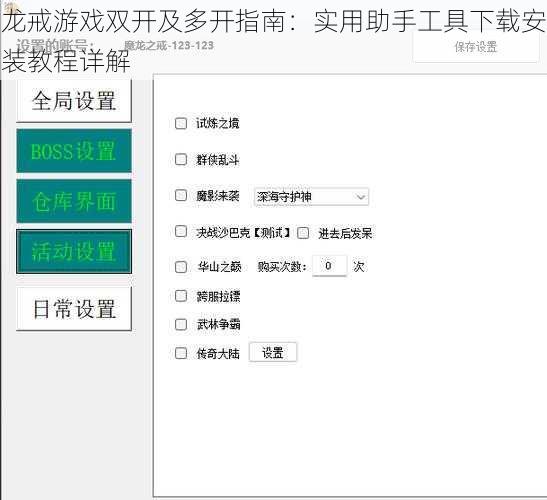 龙戒游戏双开及多开指南：实用助手工具下载安装教程详解