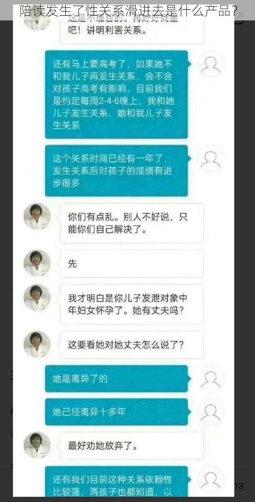 陪读发生了性关系滑进去是什么产品？