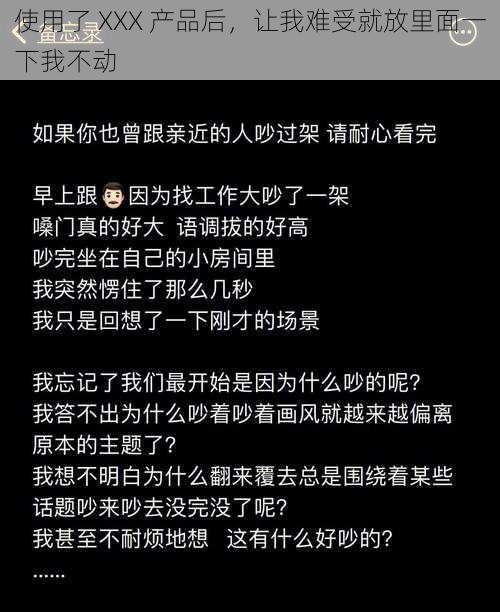 使用了 XXX 产品后，让我难受就放里面一下我不动