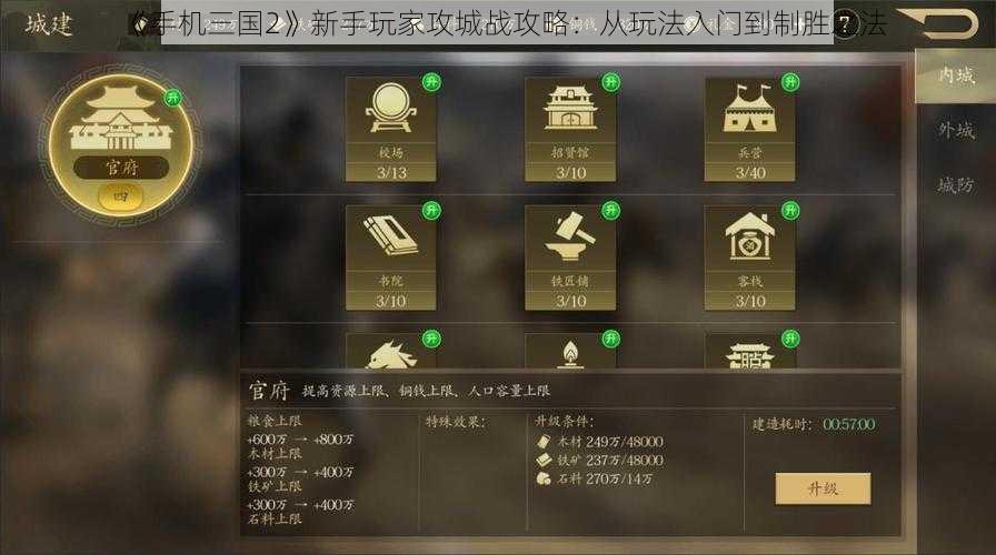 《手机三国2》新手玩家攻城战攻略：从玩法入门到制胜之法