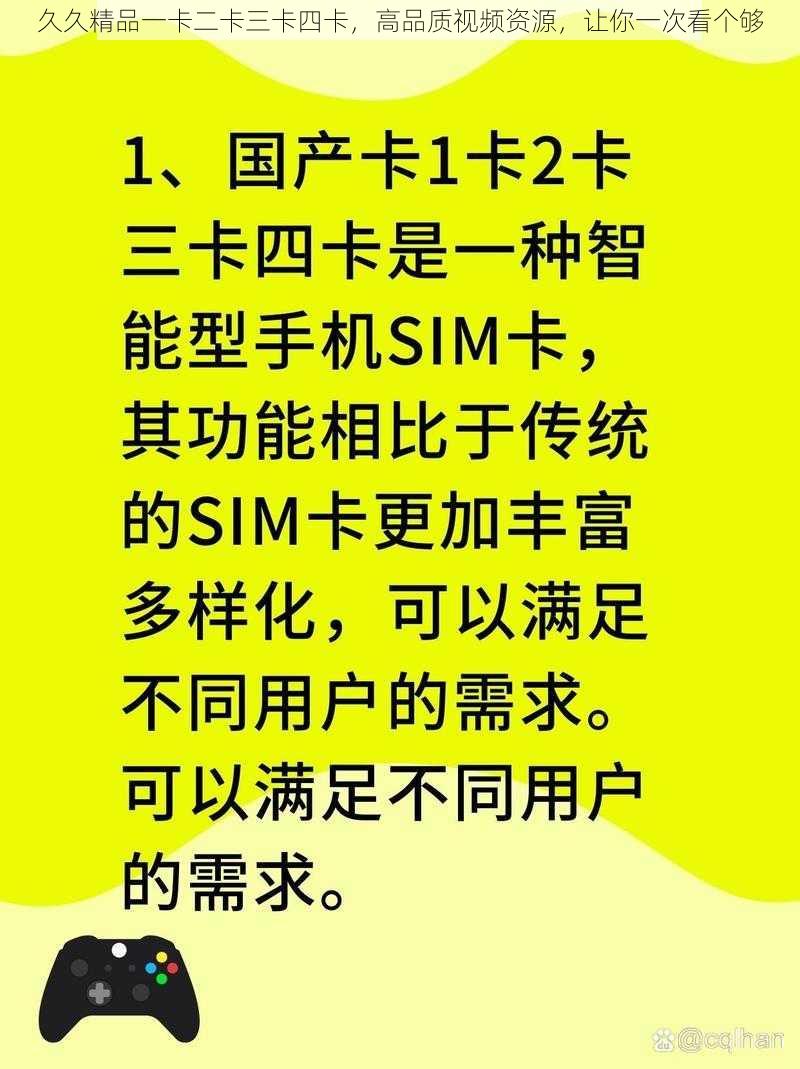 久久精品一卡二卡三卡四卡，高品质视频资源，让你一次看个够