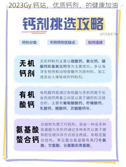 2023Gy 钙站，优质钙剂，的健康加油