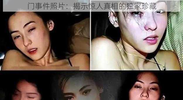 门事件照片：揭示惊人真相的独家珍藏