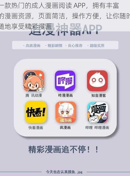 一款热门的成人漫画阅读 APP，拥有丰富的漫画资源，页面简洁，操作方便，让你随时随地享受精彩漫画