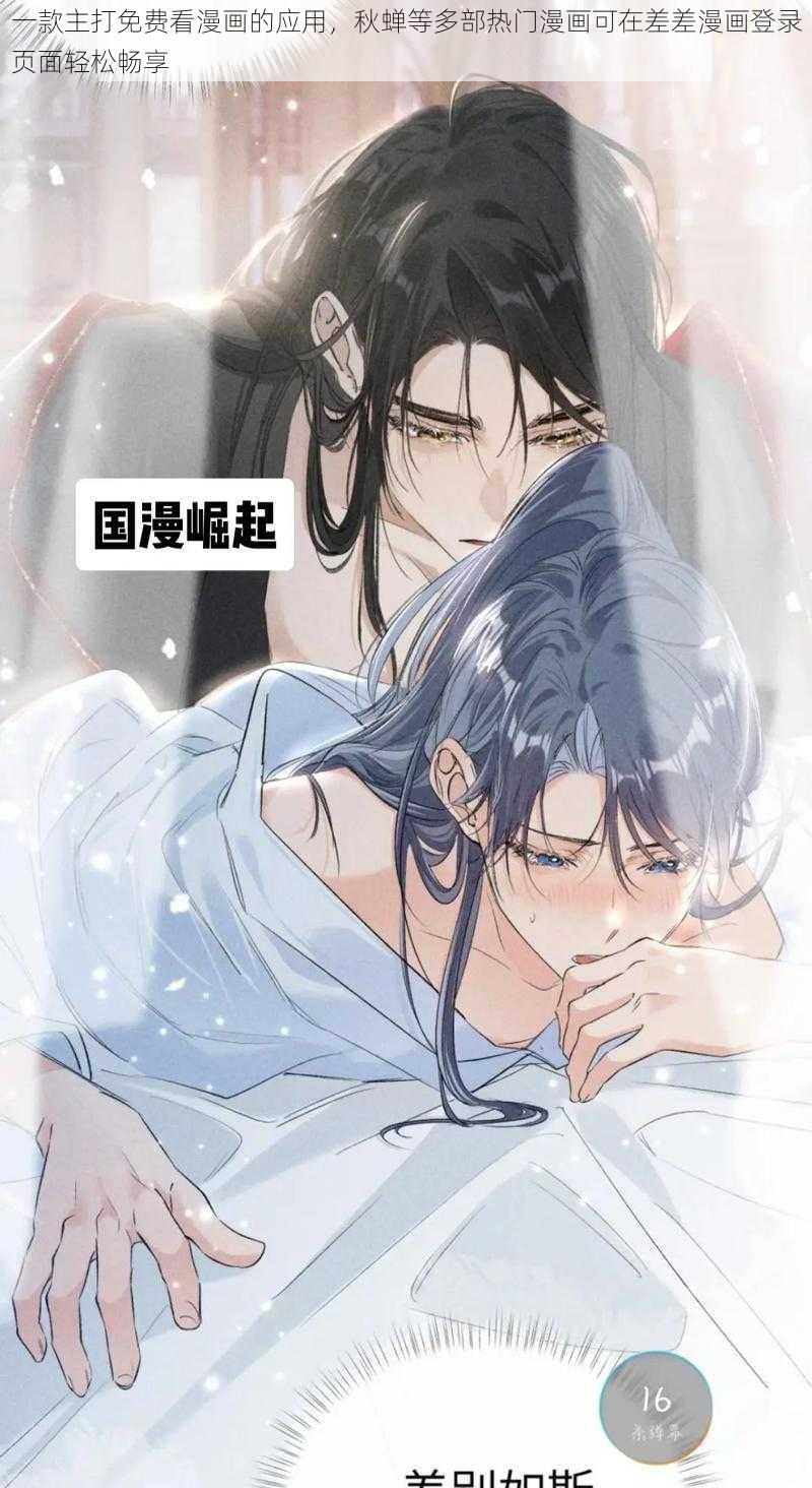 一款主打免费看漫画的应用，秋蝉等多部热门漫画可在差差漫画登录页面轻松畅享