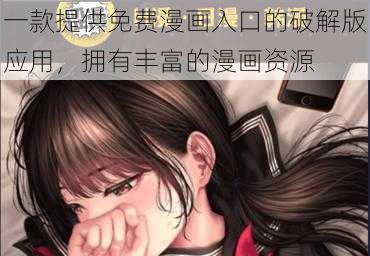 一款提供免费漫画入口的破解版应用，拥有丰富的漫画资源