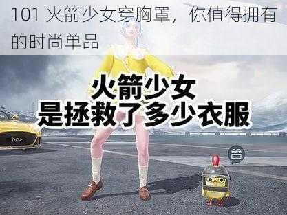 101 火箭少女穿胸罩，你值得拥有的时尚单品