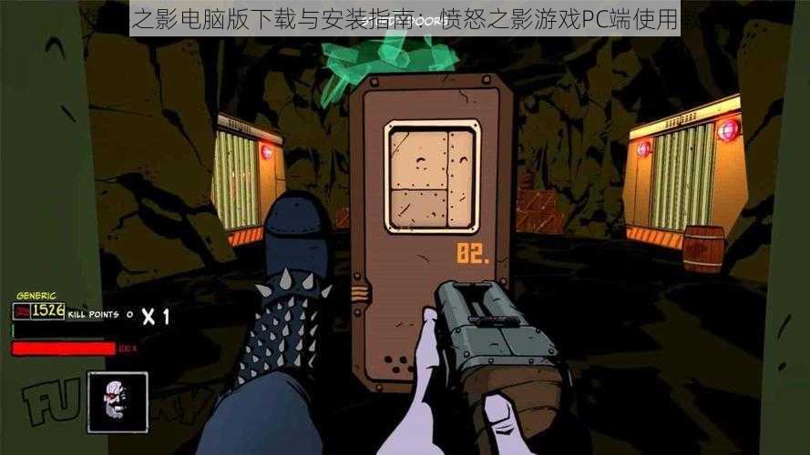 愤怒之影电脑版下载与安装指南：愤怒之影游戏PC端使用教程