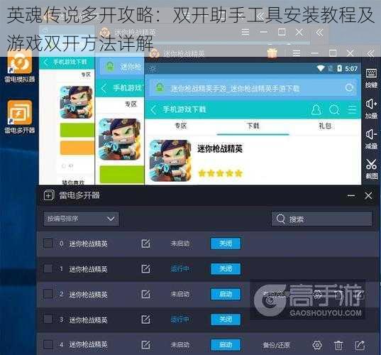 英魂传说多开攻略：双开助手工具安装教程及游戏双开方法详解
