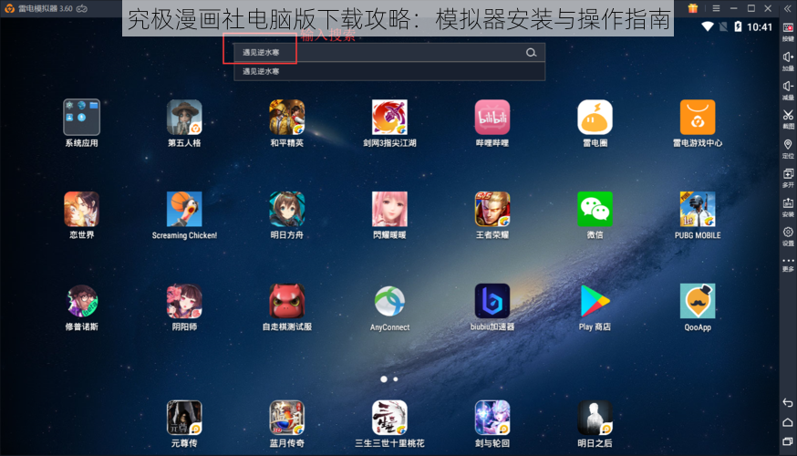 究极漫画社电脑版下载攻略：模拟器安装与操作指南