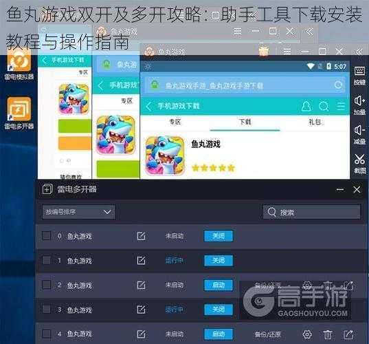 鱼丸游戏双开及多开攻略：助手工具下载安装教程与操作指南