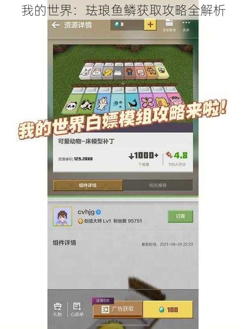 我的世界：珐琅鱼鳞获取攻略全解析