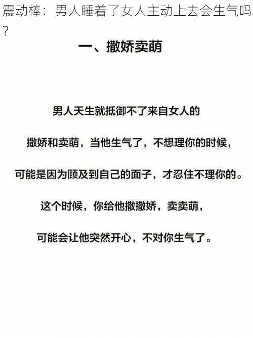 震动棒：男人睡着了女人主动上去会生气吗？