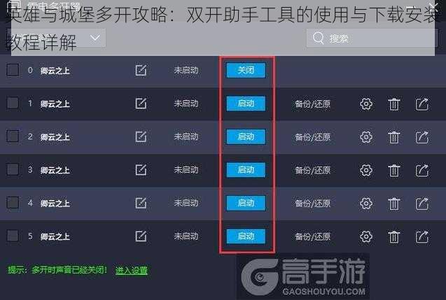 英雄与城堡多开攻略：双开助手工具的使用与下载安装教程详解