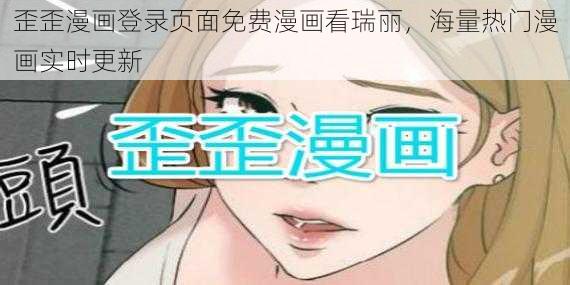 歪歪漫画登录页面免费漫画看瑞丽，海量热门漫画实时更新