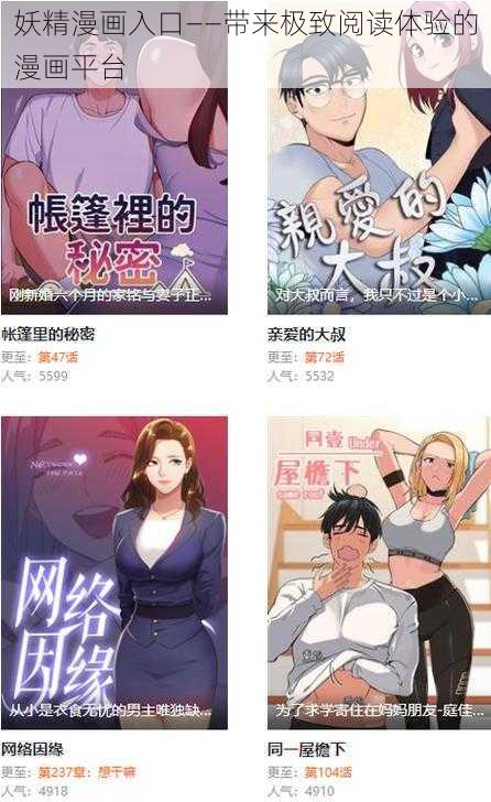 妖精漫画入口——带来极致阅读体验的漫画平台