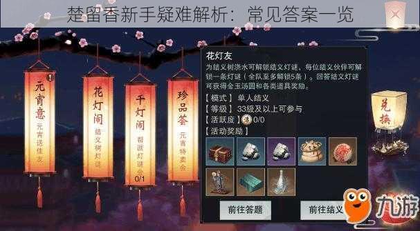 楚留香新手疑难解析：常见答案一览