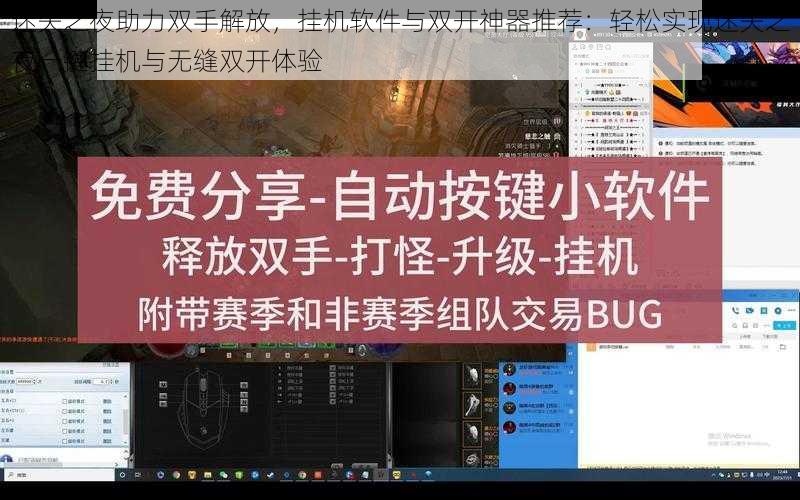 迷失之夜助力双手解放，挂机软件与双开神器推荐：轻松实现迷失之夜一键挂机与无缝双开体验
