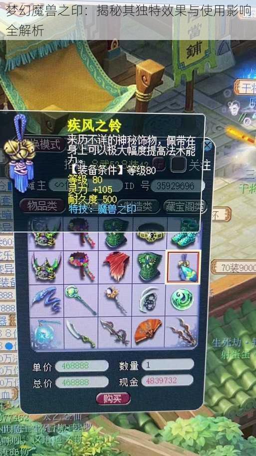 梦幻魔兽之印：揭秘其独特效果与使用影响全解析