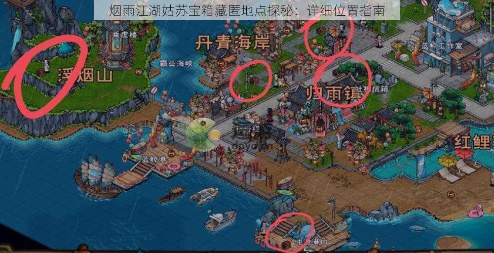 烟雨江湖姑苏宝箱藏匿地点探秘：详细位置指南