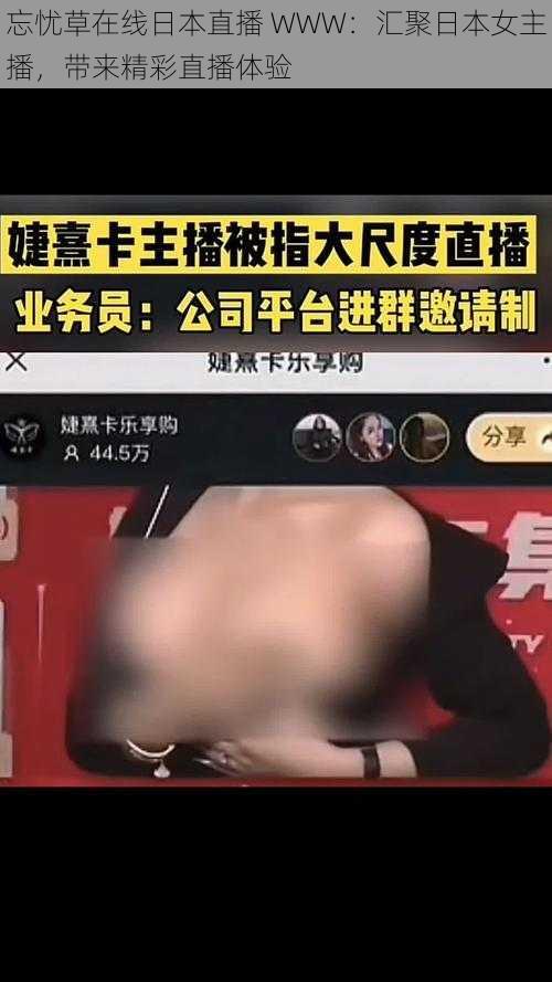 忘忧草在线日本直播 WWW：汇聚日本女主播，带来精彩直播体验