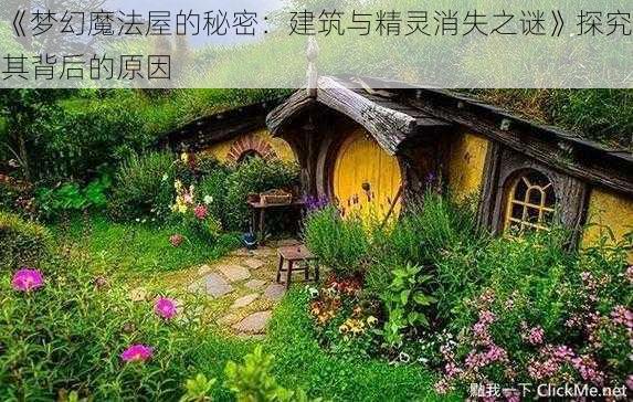 《梦幻魔法屋的秘密：建筑与精灵消失之谜》探究其背后的原因