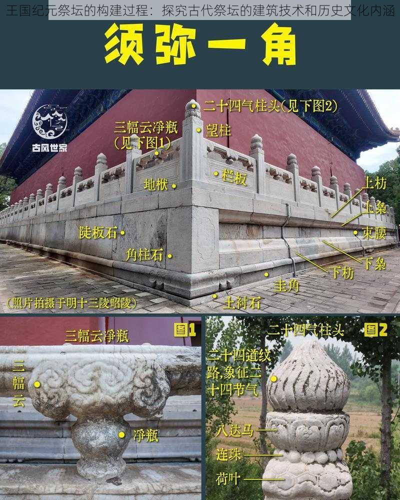 王国纪元祭坛的构建过程：探究古代祭坛的建筑技术和历史文化内涵