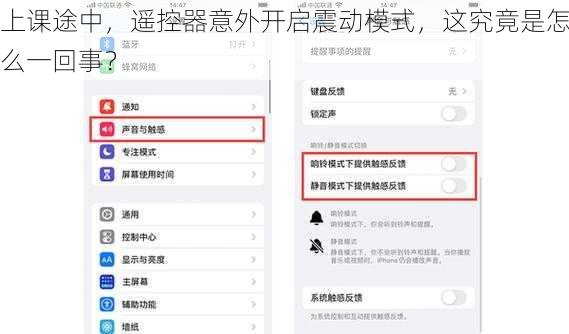 上课途中，遥控器意外开启震动模式，这究竟是怎么一回事？