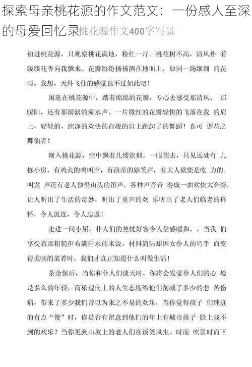 探索母亲桃花源的作文范文：一份感人至深的母爱回忆录