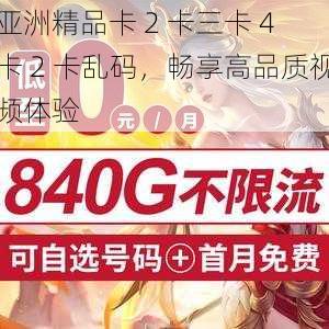 亚洲精品卡 2 卡三卡 4 卡 2 卡乱码，畅享高品质视频体验