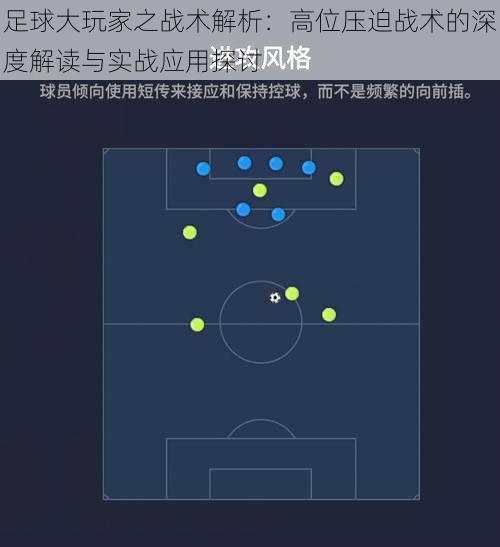 足球大玩家之战术解析：高位压迫战术的深度解读与实战应用探讨