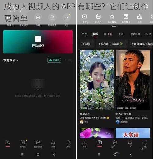 成为人视频人的 APP 有哪些？它们让创作更简单